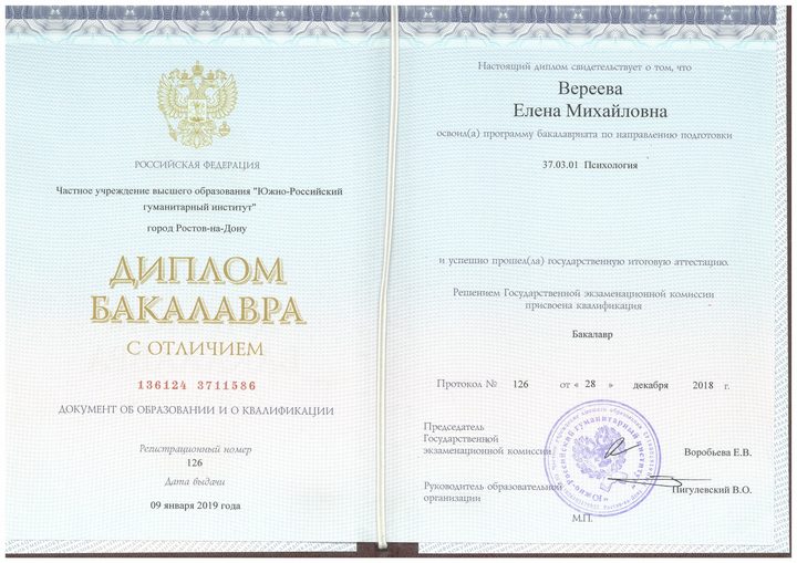 Диплом бакалавра с отличием по направлению «Психология»