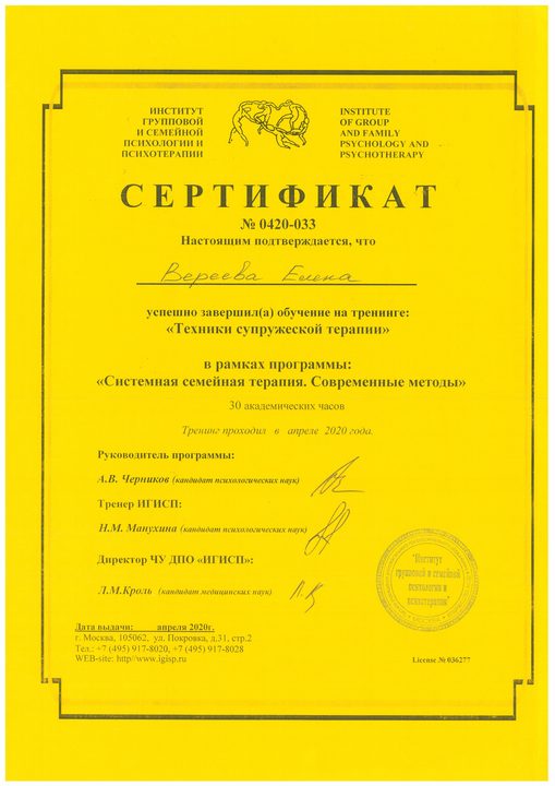 Сертификат о тренинге «Техники супружеской терапии»